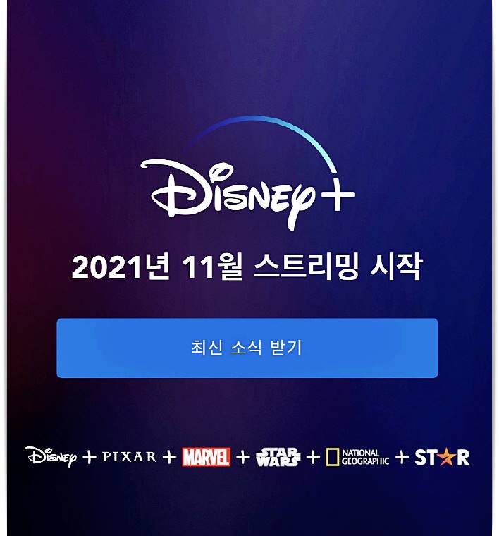 디즈니 플러스 한국 출시일