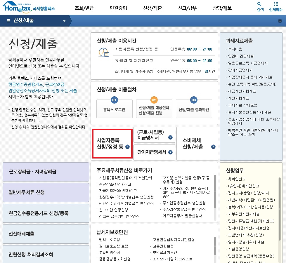 홈택스 사업자등록