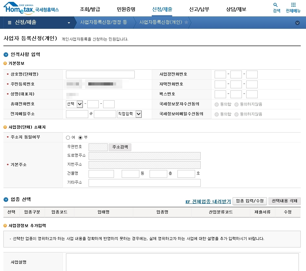 홈택스 사업자등록