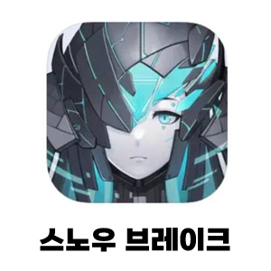 스노우 브레이크 티어